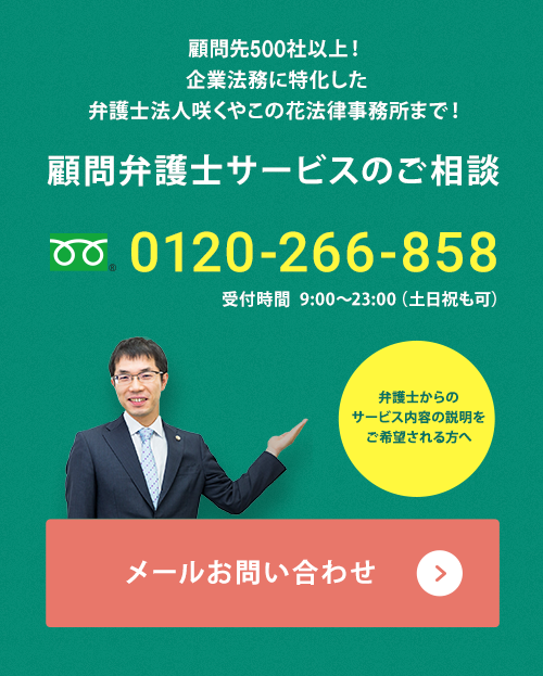 顧問弁護士サービスのご相談